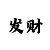 快3为什么经常出长龙